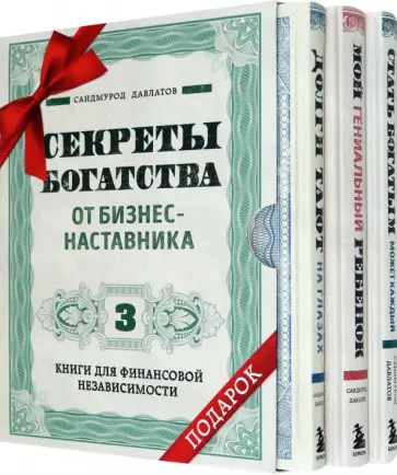 Саидмурод Давлатов - Секреты богатства от бизнес-наставника. Комплект из 3-х книг для финансовой независимости Саидмурод Давлатов - Секреты богатства от бизнес-наставника. Комплект из 3-х книг для финансовой независимости обложка книги