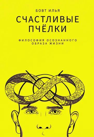 Илья Бовт - Счастливые пчёлки обложка книги
