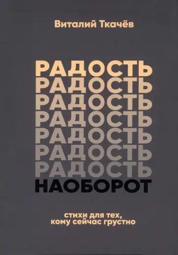 Виталий Ткачев - Радость наоборот. Стихи для тех, кому сейчас грустно. Тематический сборник-монолог Виталий Ткачев - Радость наоборот. Стихи для тех, кому сейчас грустно. Тематический сборник-монолог обложка книги
