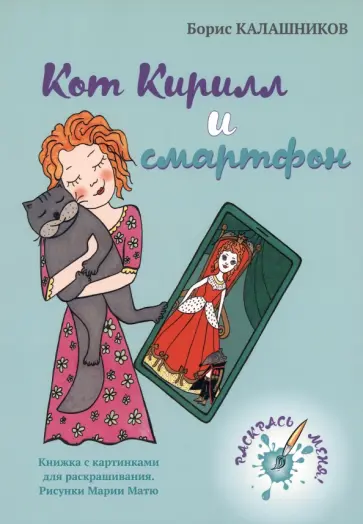 Борис Калашников - Кот Кирилл и смартфон Борис Калашников - Кот Кирилл и смартфон обложка книги
