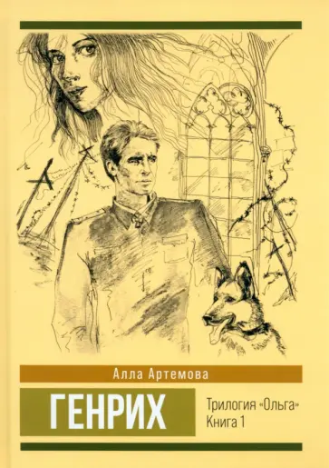 Алла Артемова - Генрих. Том 1 обложка книги