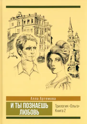 Алла Артемова - И ты познаешь любовь. Том 2 обложка книги