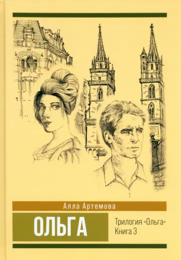 Алла Артемова - Ольга. Том 3 обложка книги