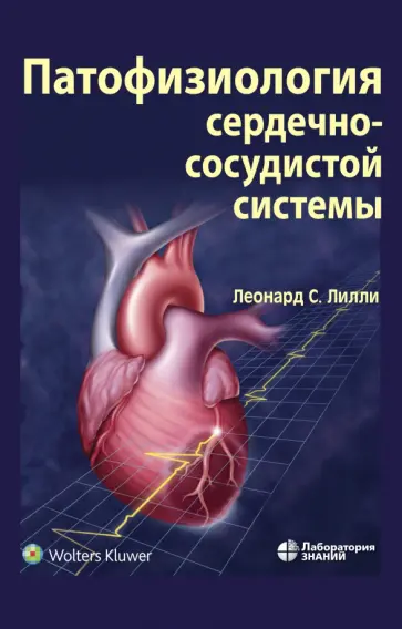 Леонард Лилли - Патофизиология сердечно-сосудистой системы Леонард Лилли - Патофизиология сердечно-сосудистой системы обложка книги