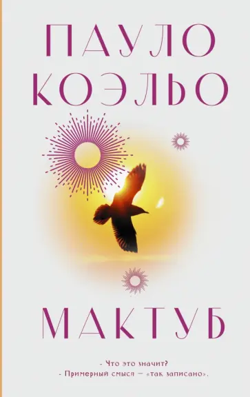 Пауло Коэльо - Мактуб Пауло Коэльо - Мактуб обложка книги