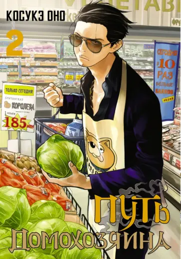 Косукэ Оно - Путь домохозяина. Том 2 обложка книги