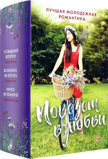 Уэст, Мэтсон - Повезет в любви. Лучшая молодежная романтика. Комплект из 3-х книг Уэст, Мэтсон - Повезет в любви. Лучшая молодежная романтика. Комплект из 3-х книг обложка книги