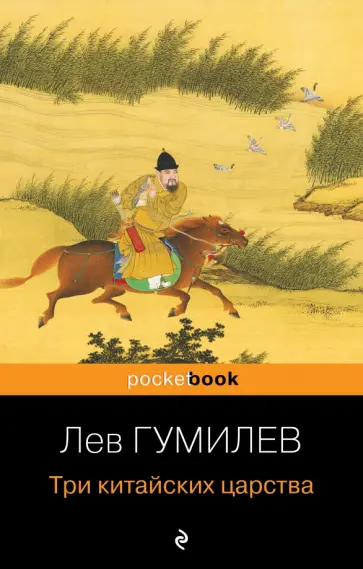 Лев Гумилев - Три китайских царства обложка книги