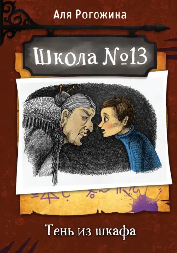 Аля Рогожина - Школа №13. Тень из шкафа обложка книги