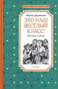 Марина Дружинина - Это наш весёлый класс! Рассказы о школе обложка книги