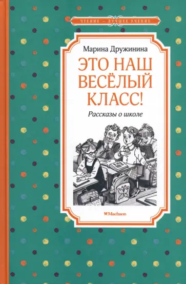 Марина Дружинина - Это наш весёлый класс! Рассказы о школе Марина Дружинина - Это наш весёлый класс! Рассказы о школе обложка книги