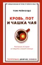 Невыдуманные истории от первого лица