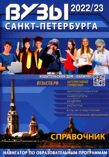 ВУЗы Санкт-Петербурга. 2022-23 ВУЗы Санкт-Петербурга. 2022-23 обложка книги