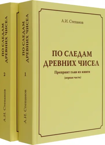 А. Степанов - По следам древних чисел. Комплект в 2-х томах обложка книги