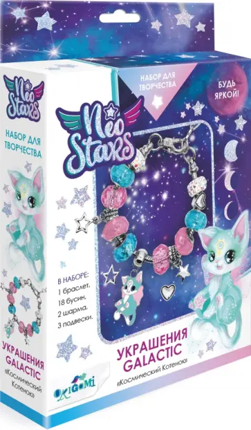 Neo Stars. Украшения своими руками. Galactic. Космический Котенок Neo Stars. Украшения своими руками. Galactic. Космический Котенок обложка книги