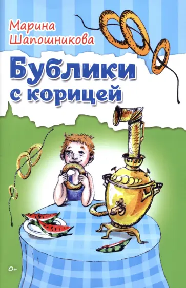 Марина Шапошникова - Бублики с корицей обложка книги