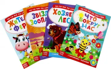 Читаем по слогам. Книги с наклейками, 4 штуки обложка книги