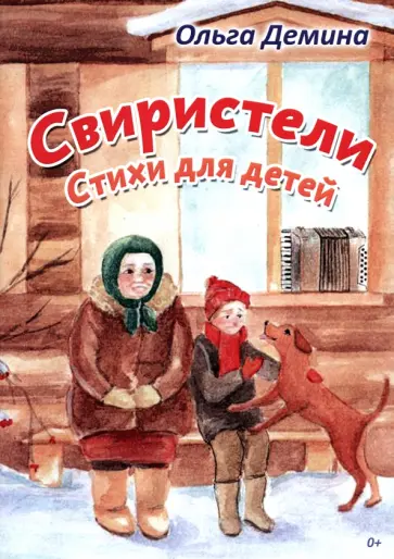 Ольга Демина - Свиристели. Стихи для детей обложка книги