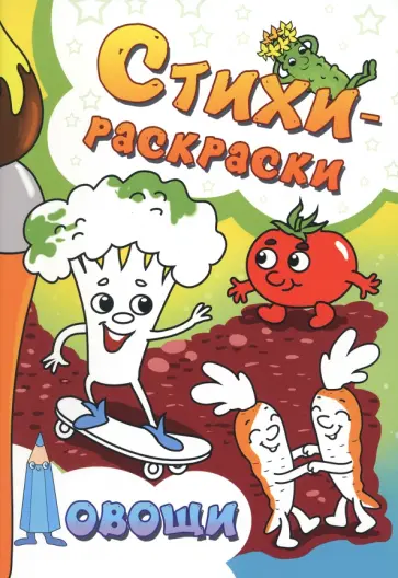 Агеев, Демина - Стихи-раскраски. Овощи Агеев, Демина - Стихи-раскраски. Овощи обложка книги