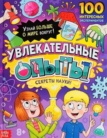 Ю. Соколова - Увлекательные опыты. Энциклопедия Ю. Соколова - Увлекательные опыты. Энциклопедия обложка книги