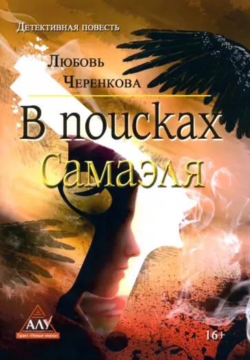 Любовь Черенкова - В поисках Самаэля обложка книги