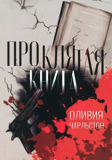 Оливия Чарльстон - Проклятая книга обложка книги
