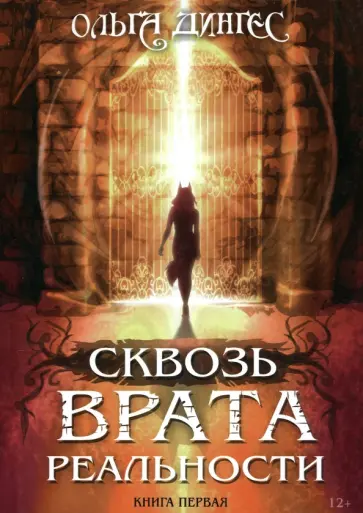 Ольга Дингес - Сквозь врата реальности Ольга Дингес - Сквозь врата реальности обложка книги