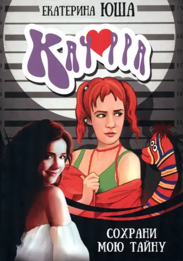 Екатерина Юша - Качорра. Сохрани мою тайну обложка книги