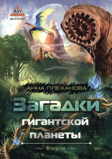 Анна Плеханова - Загадки гигантской планеты обложка книги