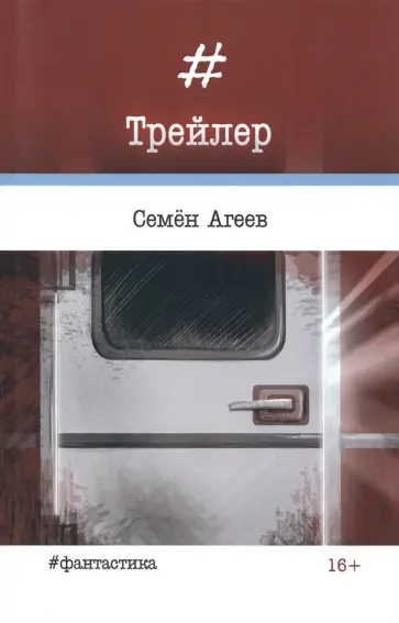 Семен Агеев - Трейлер обложка книги