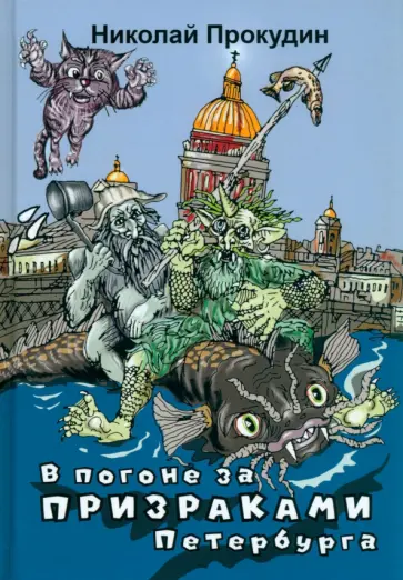 Николай Прокудин - В погоне за призраками Петербурга Николай Прокудин - В погоне за призраками Петербурга обложка книги
