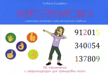 Елизавета Логвина - Нейротренировка. 66 упражнений с нейроподходом для тренировки мозга Елизавета Логвина - Нейротренировка. 66 упражнений с нейроподходом для тренировки мозга обложка книги