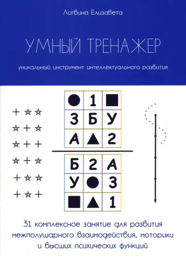 Елизавета Логвина - Умный тренажер Елизавета Логвина - Умный тренажер обложка книги