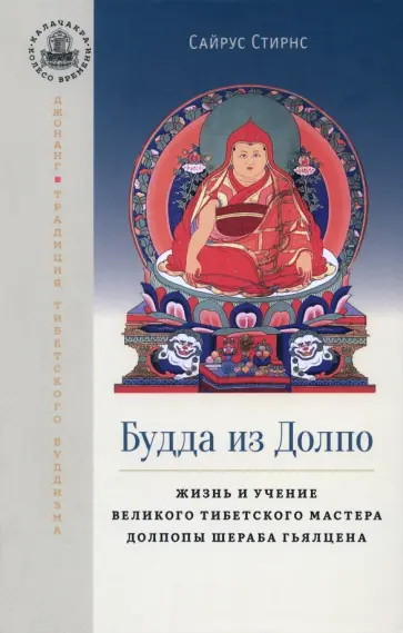 Сайрус Стирнс - Будда из Долпо. Жизнь и учение великого тибетского мастера Долпопы Шераба Гьялцена Сайрус Стирнс - Будда из Долпо. Жизнь и учение великого тибетского мастера Долпопы Шераба Гьялцена обложка книги