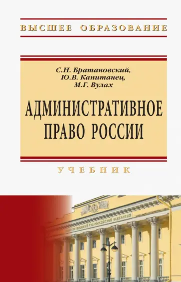 Братановский, Капитанец - Административное право России. Учебник обложка книги
