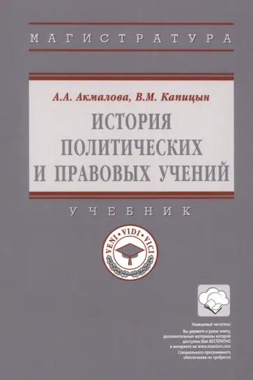 Акмалова, Капицын - История политических и правовых учений Акмалова, Капицын - История политических и правовых учений обложка книги