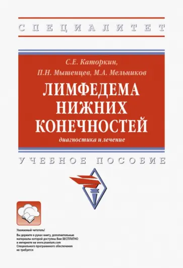 Каторкин, Мельников - Лимфедема нижних конечностей. Диагностика и лечение. Учебное пособие обложка книги