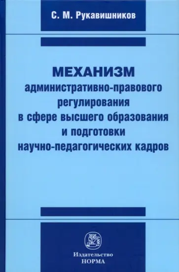 Сергей Рукавишников - Механизм административно-правового регулирования в сфере высшего образования и подготовки кадров Сергей Рукавишников - Механизм административно-правового регулирования в сфере высшего образования и подготовки кадров обложка книги