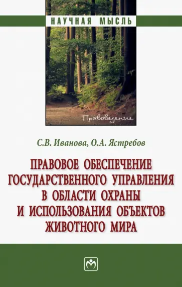 Иванова, Ястребов - Правовое обеспечение государственного управления в области охраны и использования объектов животного Иванова, Ястребов - Правовое обеспечение государственного управления в области охраны и использования объектов животного обложка книги