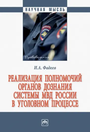 Илья Фадеев - Реализация полномочий органов дознания системы МВД России в уголовном процессе Илья Фадеев - Реализация полномочий органов дознания системы МВД России в уголовном процессе обложка книги