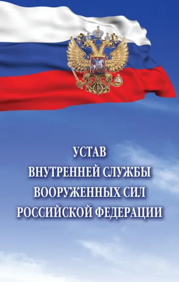 Устав внутренней службы Вооруженных Сил Российской Федерации обложка книги