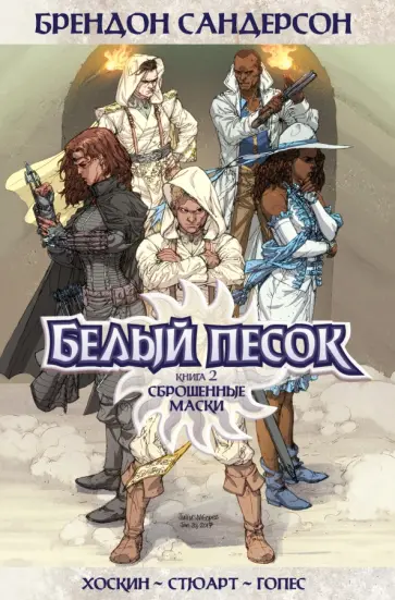 Брендон Сандерсон - Белый песок. Книга 2. Сброшенные маски обложка книги