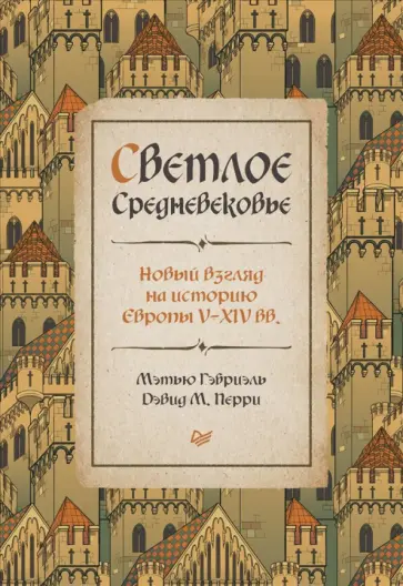 Гэбриэль, Перри - Светлое Средневековье. Новый взгляд на историю Европы V-XIV веков обложка книги