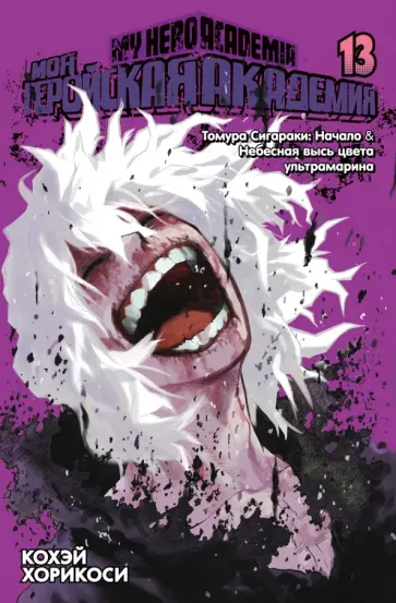 Кохэй Хорикоси - Моя геройская академия. Книга 13. Томура Сигараки. Начало. Небесная высь цвета ультрамарина обложка книги