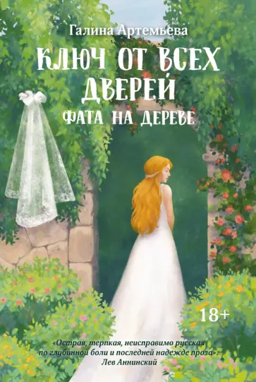 Галина Артемьева - Ключ от всех дверей. Книга 2. Фата на дереве Галина Артемьева - Ключ от всех дверей. Книга 2. Фата на дереве обложка книги