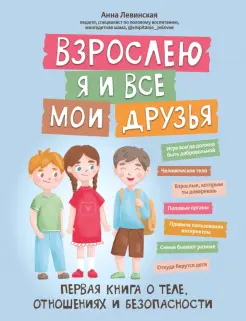 Взрослею я и все мои друзья. Первая книга о теле, отношениях и безопасности