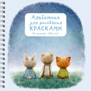 Альбомчик для рисования Друзья, 20 листов Альбомчик для рисования Друзья, 20 листов обложка книги