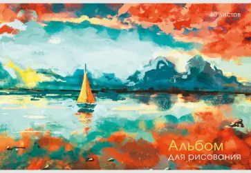 Альбомы для рисования Парусник, 40 листов Альбомы для рисования Парусник, 40 листов обложка книги