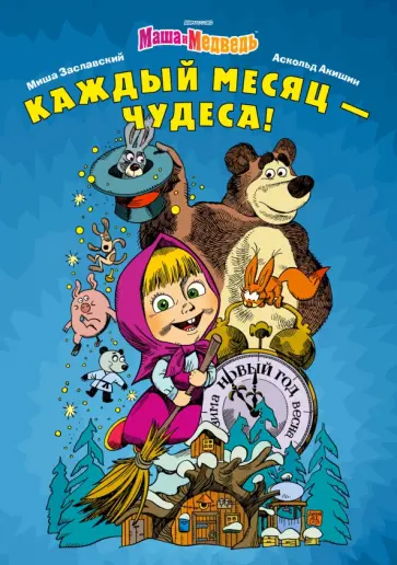 Михаил Заславский - Маша и Медведь. Каждый месяц - Чудеса! Михаил Заславский - Маша и Медведь. Каждый месяц - Чудеса! обложка книги