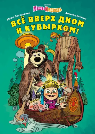 Михаил Заславский - Маша и Медведь. Всё вверх дном и кувырком обложка книги